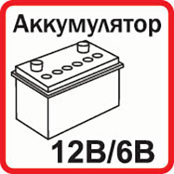 Аккумулятор 12/6В
