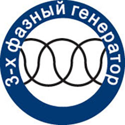 3-х фазный генератор