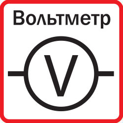 Наличие вольтметра