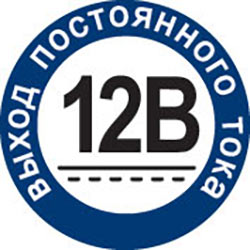 Выход постоянного тока 12В