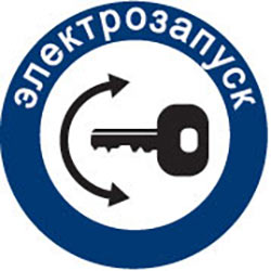 Есть электрозапуск
