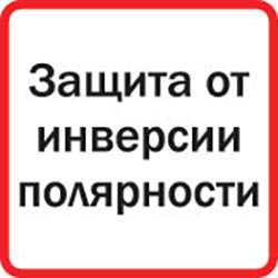 Защита от инверсии полярности
