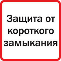 Защита от короткого замыкания
