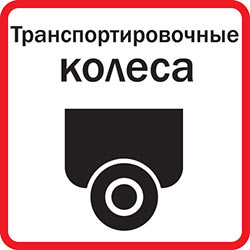 Оснащен транспортиро- вочными колесами
