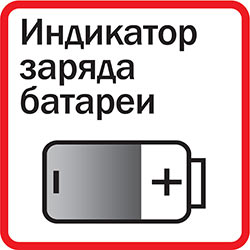 Инструмент оснащен индикатором заряда батареи
