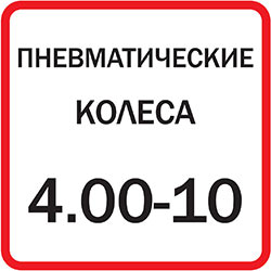 Размер пневматических колес
