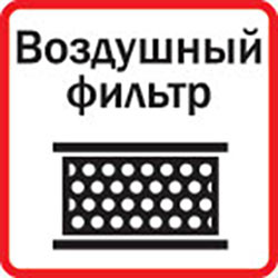Оснащен воздушным фильтром
