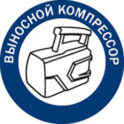 Выносной компрессор
