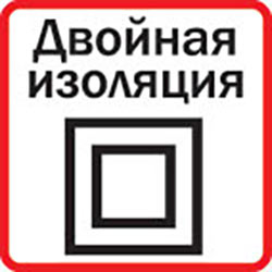 Двойная изоляция
