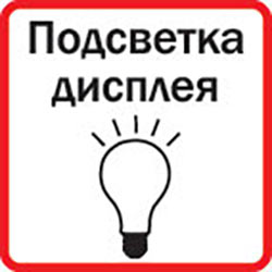 Подсветка дисплея
