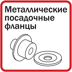 Металлические посадочные фланцы

