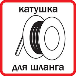 Катушка для удобного хранения шланга 
