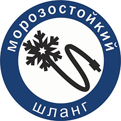 Морозостойкий шланг
