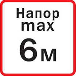 Напор 6 метров