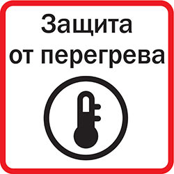 Защита от перегрева
