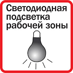 Светодиодная подсветка рабочей зоны
