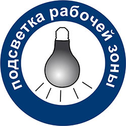 Подсветка рабочей зоны
