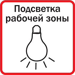 Подсветка рабочей зоны
