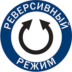 "Наличие режима ""Реверс"""