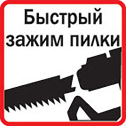 Оснащен быстрозажимным механизмом крепления пилки
