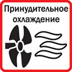 Принудительное охлаждение
