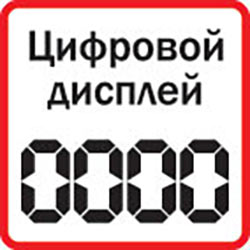 Цифровой дисплей
