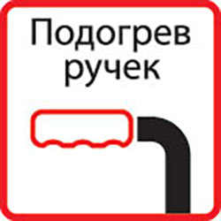 Подогрев ручек
