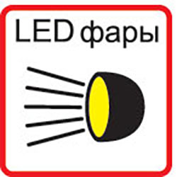 Оснащен фарами
