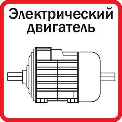 Электрический двигатель
