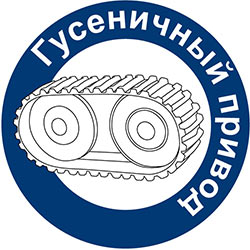 Гусеничный привод
