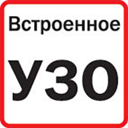 Встроенное устройство защитного отключения
