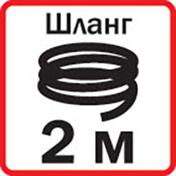 Длина шланга
