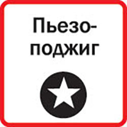 Пьезоэлектрический поджиг