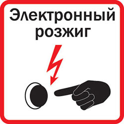 Электронный розжиг
