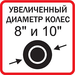 Увеличенный диаметр колес