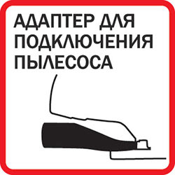 Адаптер для подключения пылесоса
