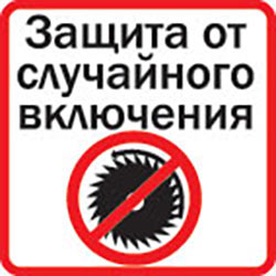 Оснащен защитой от случайного включения
