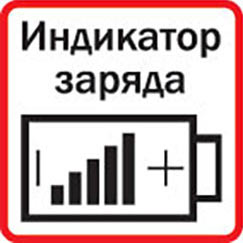Инструмент оснащен индикатором заряда батареи
