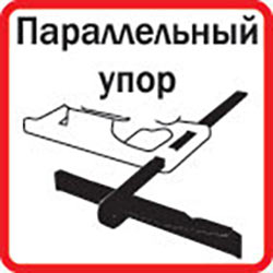 Параллельный упор в комплекте
