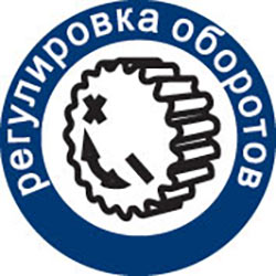 Регулировка оборотов
