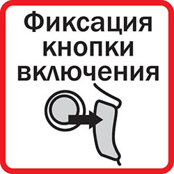 Функция фиксации кнопки включения
