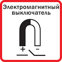 Электромагнитный выключатель
