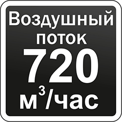Воздушный поток 720 м3/ч