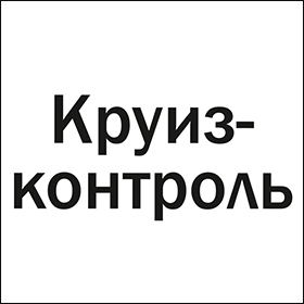 Круиз-контроль