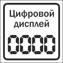 Цифровой дисплей