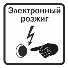 Электронный розжиг
