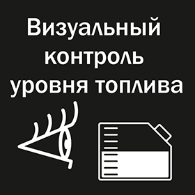 Визуальный контроль уровня топлива