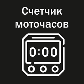 Счетчик моточасов