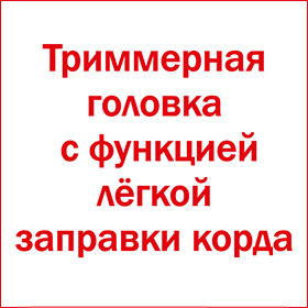 Лёгкая заправка корда