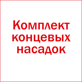 Комплект концевых насадок